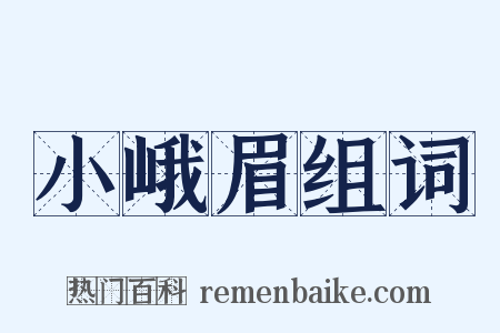 小峨眉组词是什么意思的图片